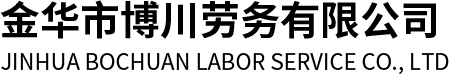 金华市博川劳务有限公司